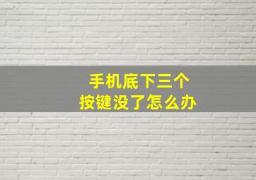 手机底下三个按键没了怎么办