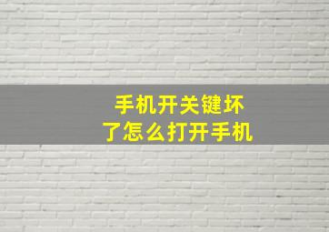 手机开关键坏了怎么打开手机