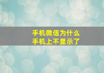 手机微信为什么手机上不显示了