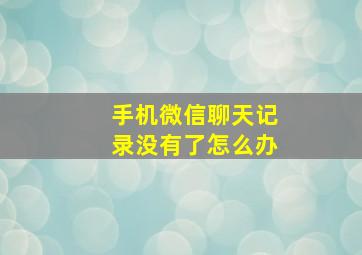 手机微信聊天记录没有了怎么办