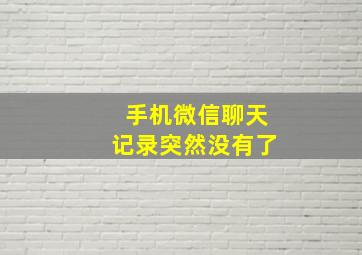 手机微信聊天记录突然没有了