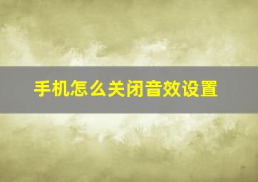 手机怎么关闭音效设置