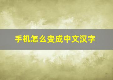 手机怎么变成中文汉字