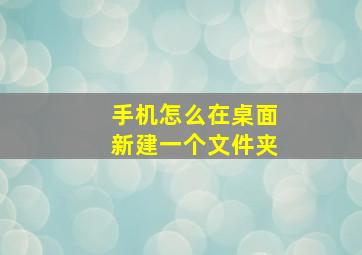 手机怎么在桌面新建一个文件夹