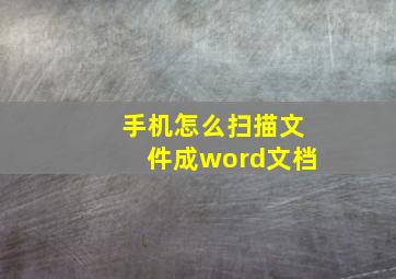 手机怎么扫描文件成word文档