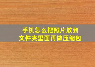 手机怎么把照片放到文件夹里面再做压缩包