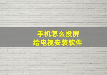 手机怎么投屏给电视安装软件