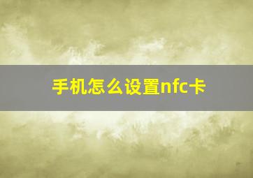 手机怎么设置nfc卡