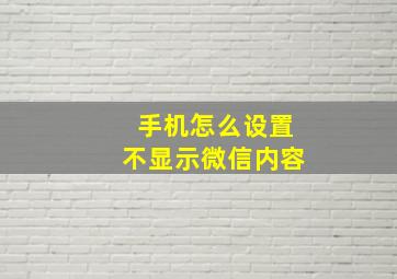 手机怎么设置不显示微信内容