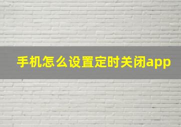 手机怎么设置定时关闭app