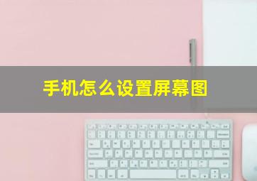 手机怎么设置屏幕图