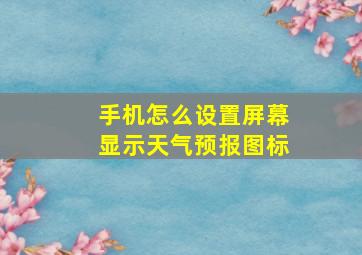 手机怎么设置屏幕显示天气预报图标