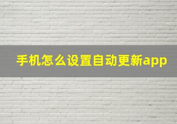 手机怎么设置自动更新app