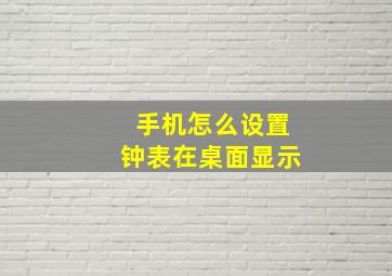 手机怎么设置钟表在桌面显示