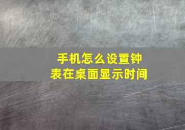 手机怎么设置钟表在桌面显示时间