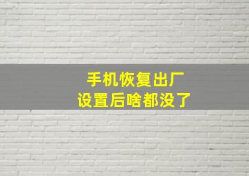 手机恢复出厂设置后啥都没了