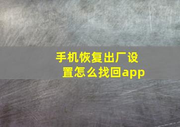 手机恢复出厂设置怎么找回app