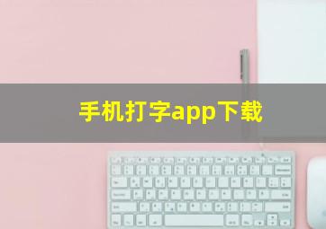 手机打字app下载