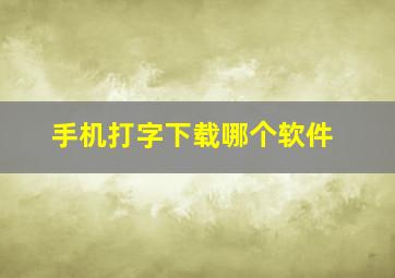 手机打字下载哪个软件