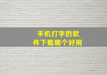 手机打字的软件下载哪个好用