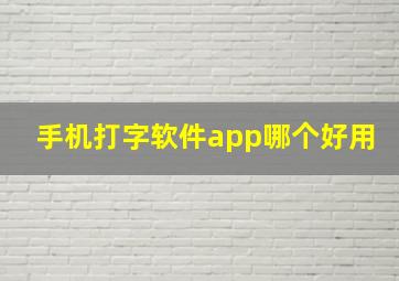 手机打字软件app哪个好用