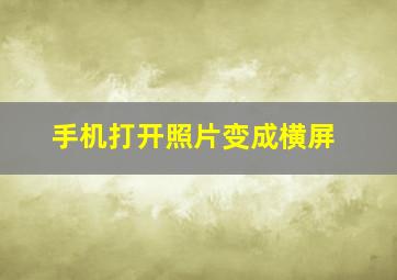 手机打开照片变成横屏