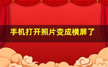 手机打开照片变成横屏了