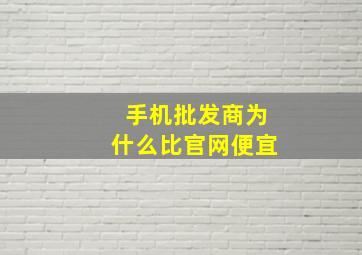 手机批发商为什么比官网便宜