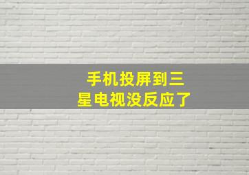 手机投屏到三星电视没反应了