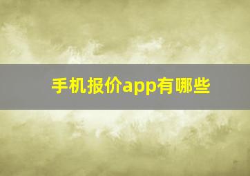 手机报价app有哪些