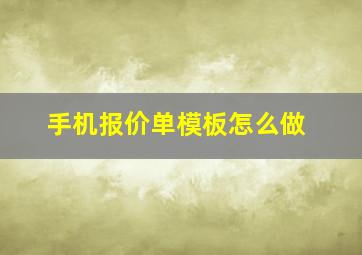 手机报价单模板怎么做