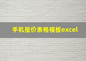 手机报价表格模板excel