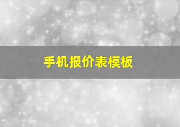 手机报价表模板