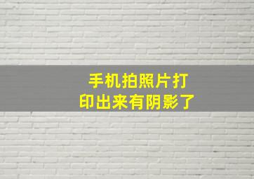 手机拍照片打印出来有阴影了