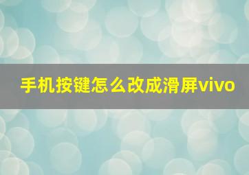 手机按键怎么改成滑屏vivo