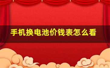 手机换电池价钱表怎么看