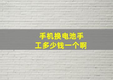 手机换电池手工多少钱一个啊