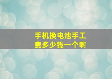 手机换电池手工费多少钱一个啊