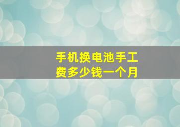 手机换电池手工费多少钱一个月