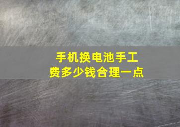 手机换电池手工费多少钱合理一点