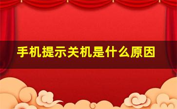 手机提示关机是什么原因