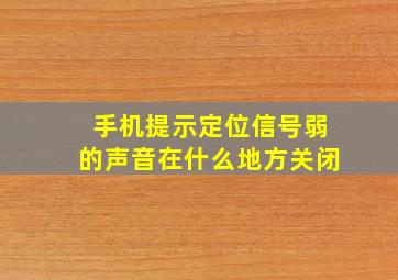 手机提示定位信号弱的声音在什么地方关闭