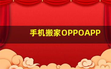 手机搬家OPPOAPP