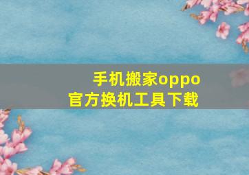 手机搬家oppo官方换机工具下载