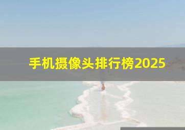 手机摄像头排行榜2025