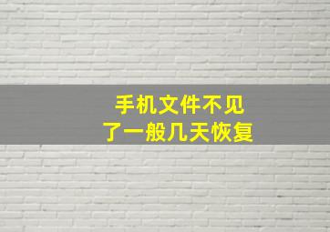 手机文件不见了一般几天恢复