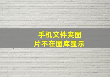 手机文件夹图片不在图库显示