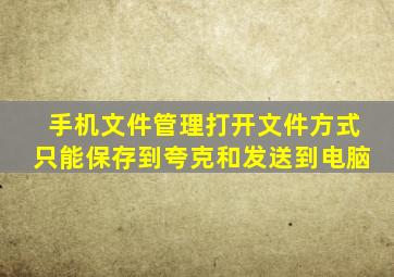 手机文件管理打开文件方式只能保存到夸克和发送到电脑