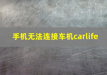 手机无法连接车机carlife