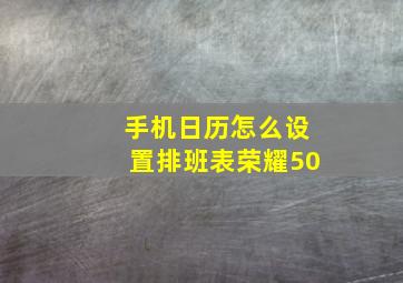 手机日历怎么设置排班表荣耀50